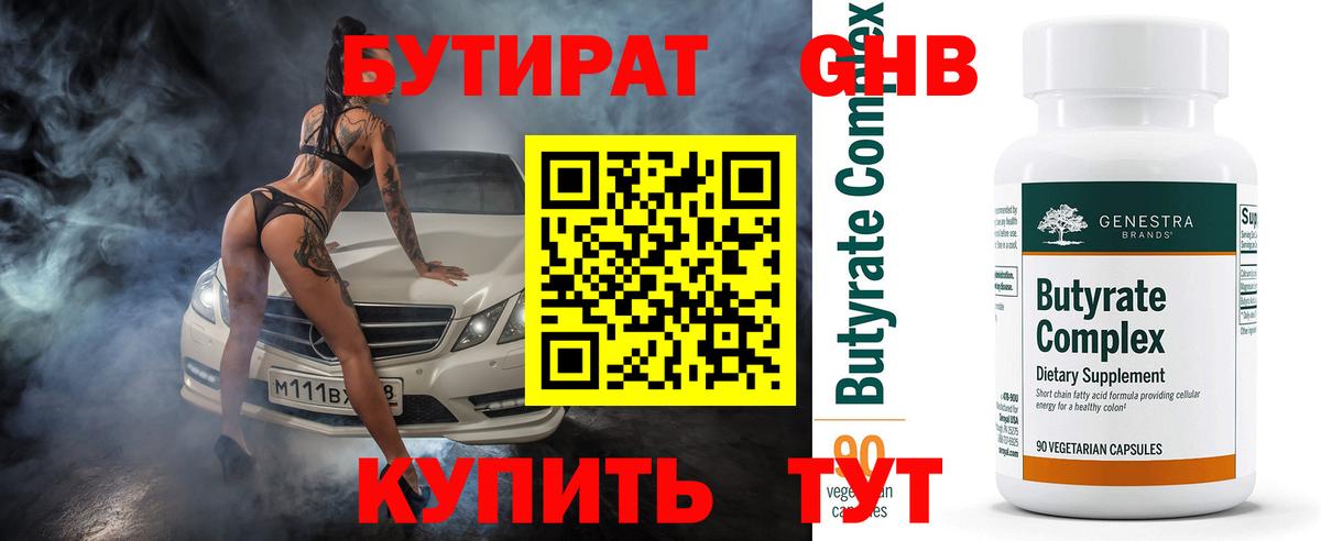 Бутират бутандиол  БУТИРАТ  Нефтекумск  Вход с VPN 